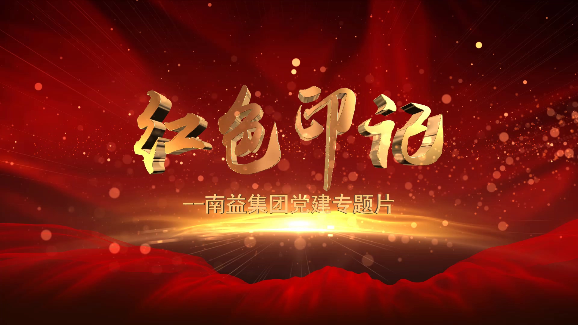 《红色印记》--南益集团党建专题片