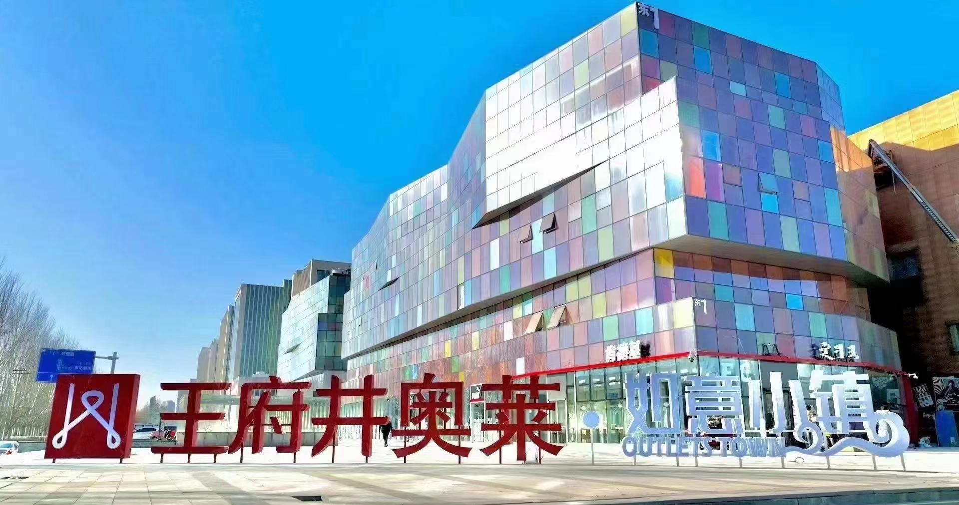 多彩联盟奥莱·如意小镇