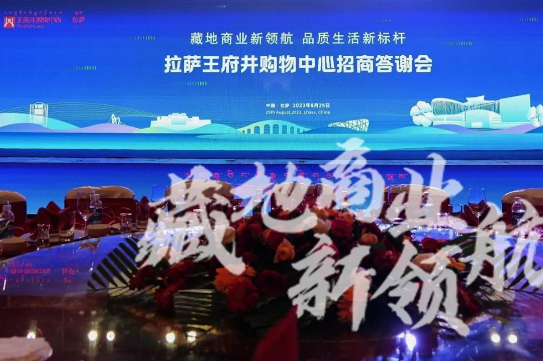拉萨多彩联盟购物中心招商答谢会圆满举行 藏地商业新领航 2023年12月开业亮相_多彩联盟集团官方网站