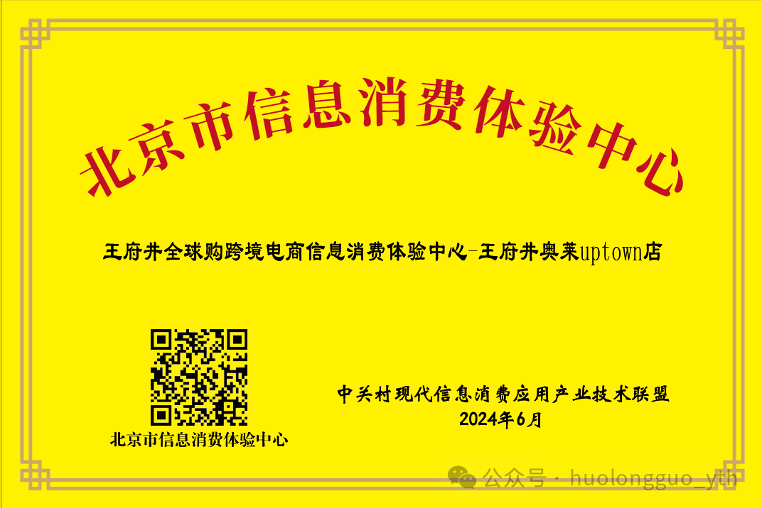 多彩联盟全球购UPTOWN店入选“信息消耗体验中心”_多彩联盟集团官方网站