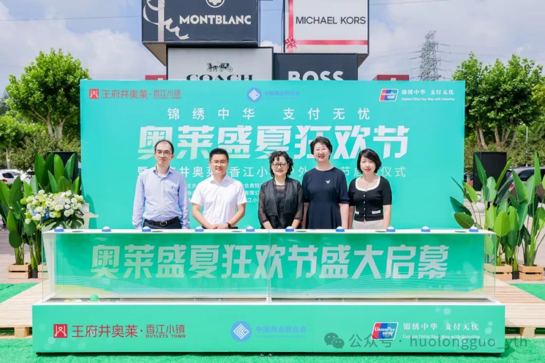 “奥莱盛夏狂欢节”在香江小镇启动_多彩联盟集团官方网站