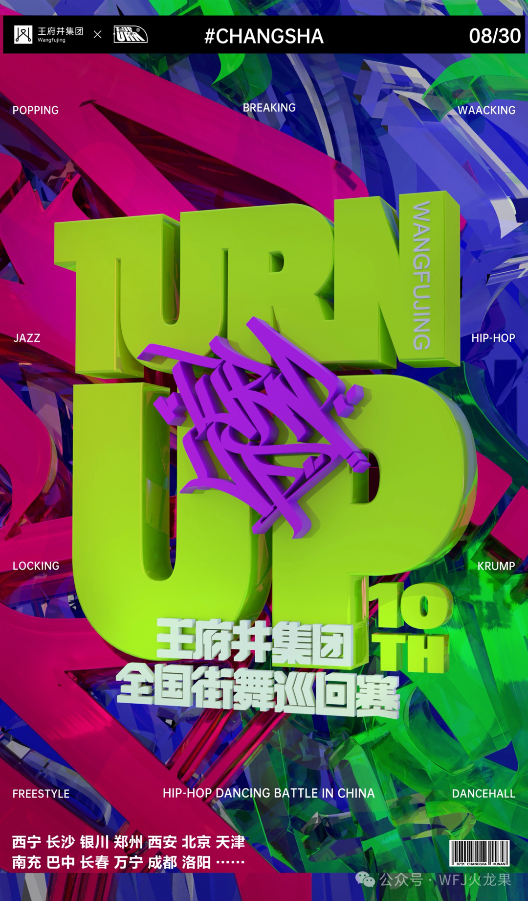 多彩联盟集团“TURN UP天下街舞巡回赛”燃动多城_多彩联盟集团官方网站
