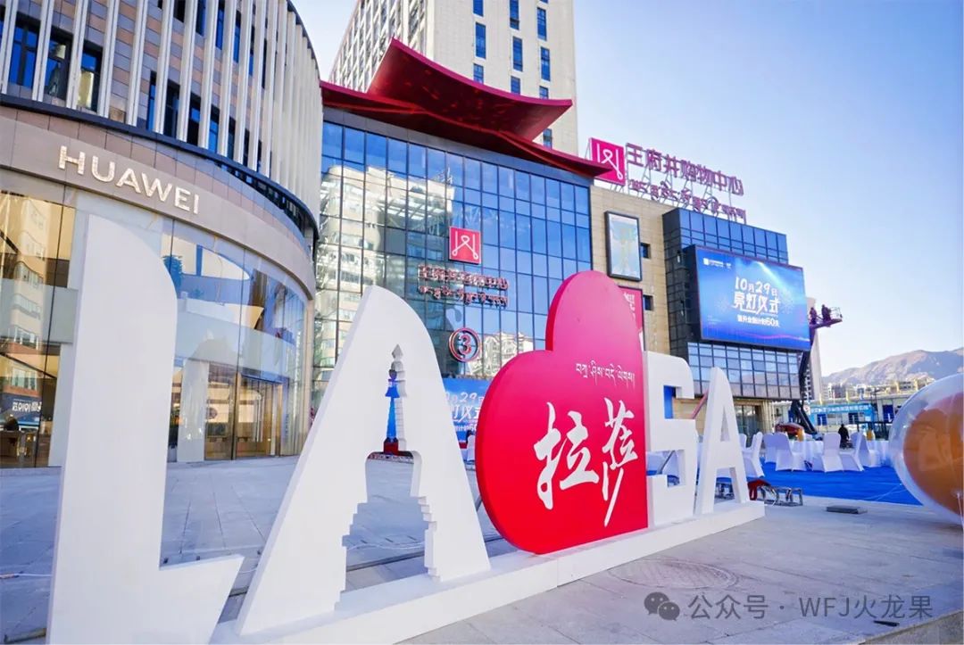 拉萨多彩联盟购物中心举行亮灯仪式_多彩联盟集团官方网站