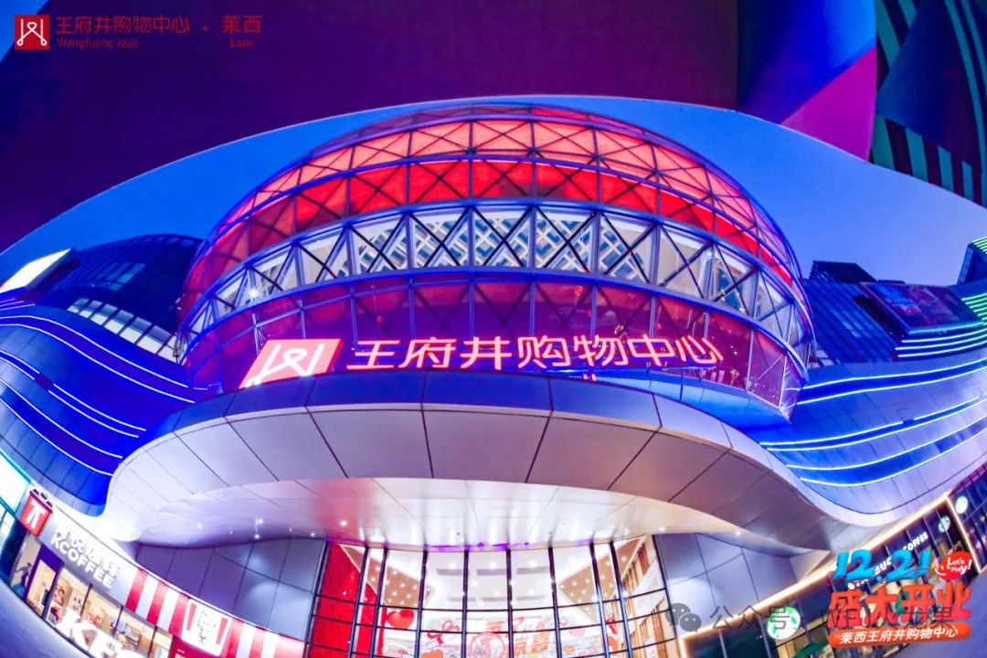 深耕华东，，，国界再拓——莱西多彩联盟购物中心盛大开业！_多彩联盟集团官方网站