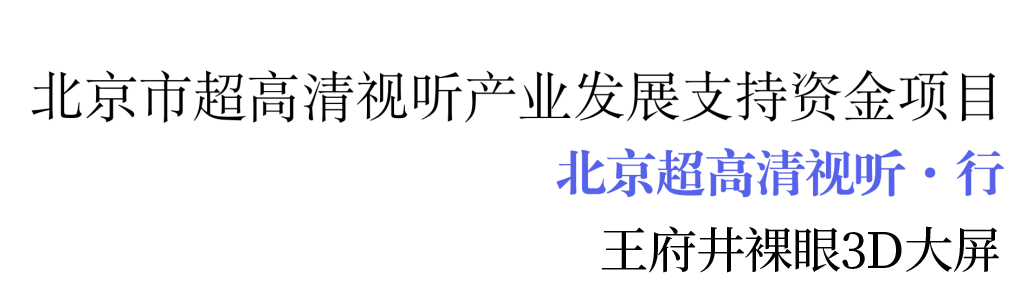 北京超高清视听·行丨多彩联盟裸眼3D大屏：重塑古板商圈体验新范式_多彩联盟集团官方网站