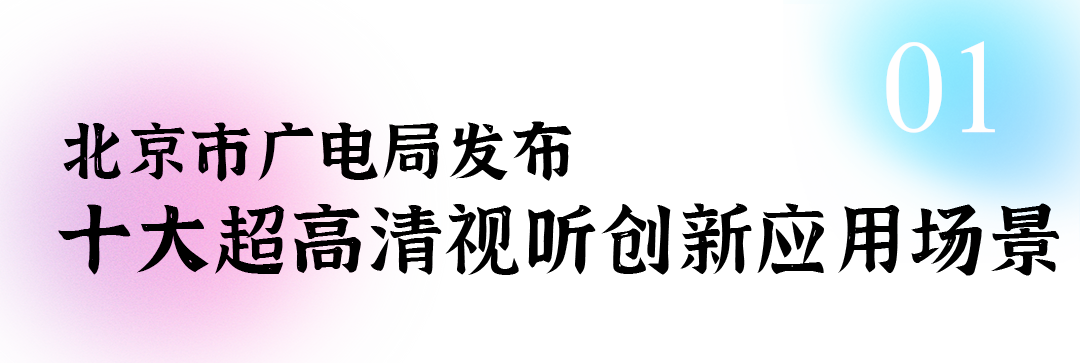 北京超高清视听·行丨多彩联盟裸眼3D大屏：重塑古板商圈体验新范式_多彩联盟集团官方网站